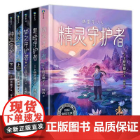 正版 上桥菜穗子精灵守护者系列1-5册 给孩子的成长书科幻小说 儿童文学励志故事童书 亲子育儿书 野兽召唤师