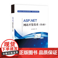 店 ASP.NET网站开发技术 第2版 第二版 朱珍 高等院校.NET开发课程教材实训指导书籍 电子工业出版社