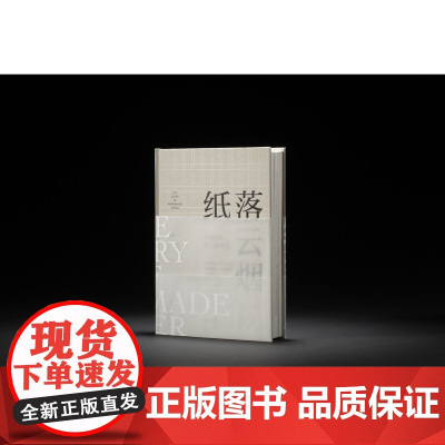 纸落云烟——中国传统手工纸概览 造纸资料纸张工艺 西泠印社出版社