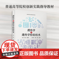 遗传学与遗传学检验技术 遗传学医学遗传学的基础知识逐渐深入到遗传检验的常用技术及其原理方法注意事项及临床意义 中国科学技