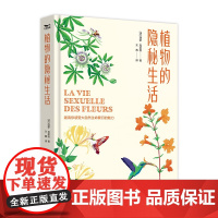 植物的隐秘生活:植物百科全书本书介绍了约50种花卉优美的文字和精美的插画让刚入门的自然爱好者观察并了解自然的魅力正版书籍