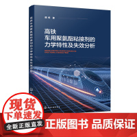 高铁车用聚氨酯粘接剂的力学特性及失效分析 高速列车混合材料车体结构件粘接技术 高速列车粘接结构安全设计 高铁设计制造参考