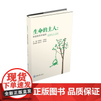 正版书 生命的主人:家庭教育幸福课 家庭教育指导优质课程 李章红 王惠冰等主编 重庆大学出版社