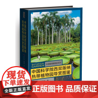 正版书 中国科学院西双版纳热带植物园导赏图鉴 朱仁斌 莫海波主编 重庆大学出版社