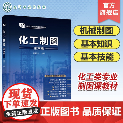 化工制图 胡建生 第六版 机械制图基本知识技能 化工设备图 化工工艺图等专业制图内容 高职高专院校应用化工技术等专业制图