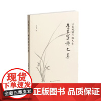 诗书画相伴的人生:黄君寔诗文集 庞志英编 上海书画出版社 窥见黄先生“冰山一角”下面的全貌 正版