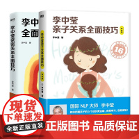 李中莹亲子关系+亲密关系 全面技巧李中莹经典代表作 女性婚姻指南 育儿家庭教育成功正能量心灵鸡汤励志书籍 书 磨铁图书正