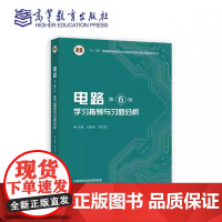 电路(第6版)学习指导与习题分析 刘崇新 罗先觉 与邱关源电路第6版教材配套 刘崇新 罗先觉高等教育出版社 97870