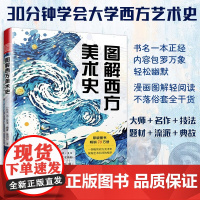 图解西方美术史 30分钟学会大学西方艺术史西方艺术简史口袋书西方美术史艺术史大师名画博物馆油画壁画达芬奇梵高 江苏美术出