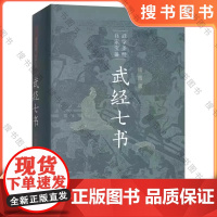 正版武经七书 插图精装版 中华书局出版社 武学圣经 兵家宝藏 孙子兵法吴子兵法司马法尉缭子六韬唐太宗李卫公问对教材教程书