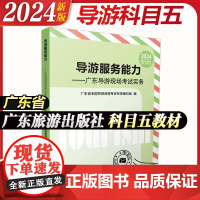 广东省专用]2024年新版全国导游资格证考试导游服务能力面试现场考试实务广东指南科目五广东旅游出版社