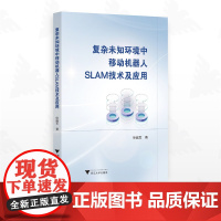 复杂未知环境中移动机器人SLAM技术及应用/徐巍军著/浙江大学出版社