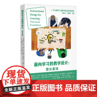 面向学习的教学设计 : 理论基础 学习科学与教学设计应用译丛教学设计研究生教材和入门书教学设计的概念、教学设计模型正版包