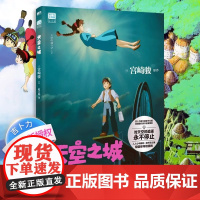 天空之城 吉卜力工作室绘本系列 吉卜力成立后开山之作 龙猫千与千寻 宫崎骏里程碑作品引进中国大陆