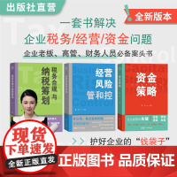 [老板三本套装]资金策略+税务合规与纳税筹划+经营风险管和控 黄玲著 中小企业老板 企业管理 创业 资金 融资 投资