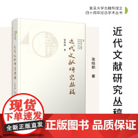 近代文献研究丛稿 张桂丽著 复旦大学出版社 文学研究-古籍