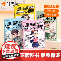 时光学]儿童漫画心理学全套4册让孩子赢在表达儿童漫画书3-6岁培养儿童小学生社交力自信力全彩绘本成长性格情绪管理心理阅读