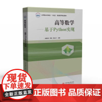 高等数学——基于Python实现 康顺光 贾佳 苏会卫 华中科技大学出版社 9787568084475 商城正版