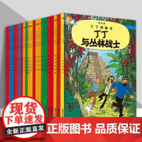 丁丁历险记全套22册大开本漫画书图画书正版一二三年级小学生课外书非注音版故事6-12岁儿童绘本读物丁丁在刚果埃尔热磨铁