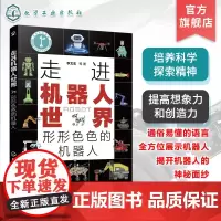 走进机器人世界 形形色色的机器人 机器人基本知识 常见工业机器人 服务机器人 特种机器人 机器人爱好者参考书 机器人知识