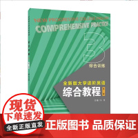 全新版大学进阶英语综合教程 综合训练3 第二版第2版 冯豫主编 上海外语教育出版社9787544682169 商城