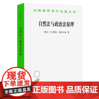 预售正版 自然法与政治法原理 让-雅克·布拉马克 著 汉译世界学术名著丛书政治法律社会学 商务印书馆