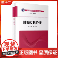 中华护理学会专科护士培训教材肿瘤专科护理 人民卫生出版社9787117267038