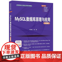 [正版新书]MySQL数据库原理与应用(微课版) 张星秋 清华大学出版社 MySQL数据库