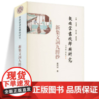 敦煌蒙书校释与研究 新集文词九经抄 郑阿财 著 金滢坤 编 文物/考古社科 文物出版社