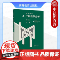 中法图正版 哈工大 大学数学 工科数学分析 第七版第7版下册 哈尔滨工业大学数学学院 高等教育出版社 工科大学数学课本科