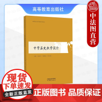 中法图正版 中学历史教学设计 赵亚夫陈德运张汉林 高等教育出版社 高等师范院校历史教育专业大学本科考研教材 中学历史教师