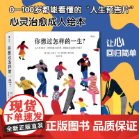 后浪正版 你想过怎样的一生 你想与谁相伴一生 人生之书任选 成人绘本礼物书心灵疗愈生活美学励志书籍