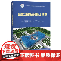 装配式钢结构施工技术 陈子莹 唐小方 朱家勇 普通高等学校数字装配式建筑系列教材 华中科技大学出版社9787568099