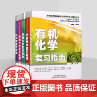 高等医药院校药学主要课程复习指导丛书(共五册)有机化学复习指南 分析化学复习指南 药剂学复习指南 药物分析指南 天津科翻