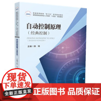 自动控制原理(经典控制)陈铭 华中科技大学出版社9787568085540商城正版