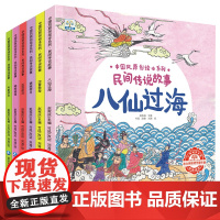 民间传说故事中国风原创绘本系列八仙过海嫦娥奔月哪吒闹海手绘版 儿童3-6-9岁阅读古代神话传统文化睡前故事幼儿园宝宝亲子