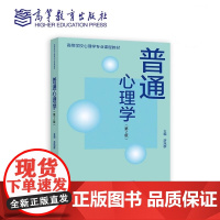 普通心理学 第2版第二版 游旭群 高等学校心理学专业课程教材 高等教育出版社9787040613766商城正版