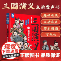 会说话的三国演义手指点读发声书 原著连环画四大名著经典名著绘本0到3岁幼儿启蒙绘本3–6儿童益智早教宝宝睡前故事启蒙认知