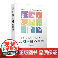 九型人格心理学:多一个视角,知道得更多 胡家乐 复旦大学出版社 人格心理学-通俗读物