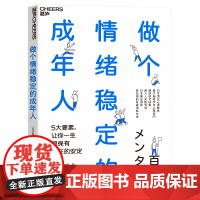 [湛庐店]做个情绪稳定的成年人 日本心理教练基于脑科学与心理学的新成果 两万人实践有效 让你一生都保有内在的安定