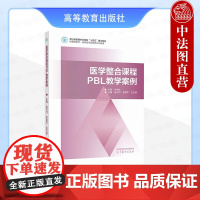 中法图正版 医学整合课程PBL教学案例 金可可李章平王万铁 高等教育出版社 循环系统呼吸系统消化系统泌尿系统内分泌系统血