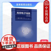 中法图正版 高频电子线路 第4版第四版 曾兴雯刘乃安 高等教育出版社 高校通信工程电子信息工程专业高频电子线路大学本科考