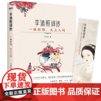 李清照词传:一枝折得,天上人间(有宋以来,再没出过一个这样的女子。)