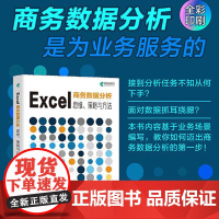 Excel商务数据分析 思维策略与方法 excel教程书籍Excel函数公式图表制作数据分析PowerBI