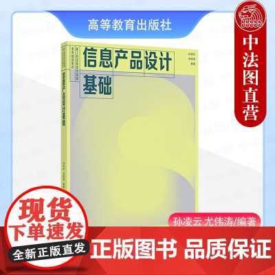 中法图正版 信息产品设计基础 孙凌云 尤伟涛 高等教育出版社 新工科信息技术基础系列产品设计专业信息产品设计大学本科考研