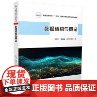 数据结构与算法 罗艳玲 戴晶晶 肖丹丹 普通高等学校计算机类专业特色教材 华中科技大学出版社9787577204154商