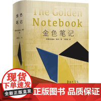 预售正版 金色笔记/莱辛作品 多丽丝·莱辛 著 多丽丝·莱辛 译 译林出版社