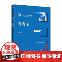 中法图正版 海商法 第六版第6版 贾林青 人大蓝皮教材海商法教科书 海事法律关系海上货物运输合同海事诉讼制度审判程序 人