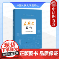 正版 应用文写作 龙水花 高等职业教育教材 学生学习职业发展阶段常用应用文范文 写作指导练习应用文写作技巧 中国人民大学