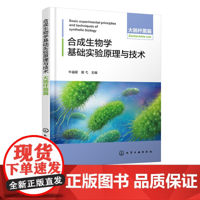 合成生物学基础实验原理与技术 大肠杆菌篇 牛福星 大肠杆菌进行系统性实验设计 高等学校合成生物学 生物工程等专业应用实验